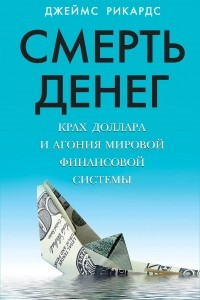 Книга Смерть денег. Крах доллара и агония мировой финансовой системы