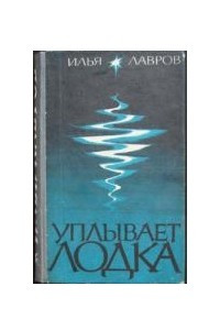 Книга Уплывает лодка