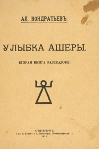 Книга Улыбка Ашеры: Вторая книга рассказов