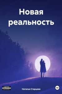 Книга Новая реальность