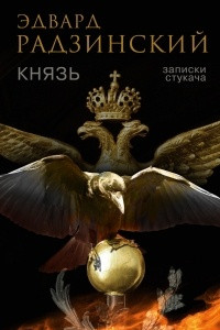 Книга Князь. Записки стукача