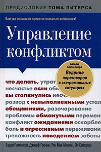 Книга Управление конфликтом. Что делать, если вы столкнулись с невыполненными обещаниями, обманутыми ожиданиями и агрессивным поведением