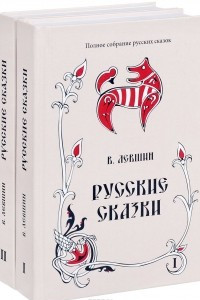 Книга Русские сказки. В 2 книгах. Том 16