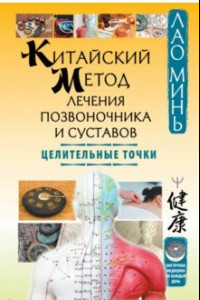 Книга Китайский метод лечения позвоночника и суставов. Целительные точки