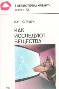 Книга Как исследуют вещества