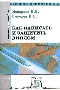 Книга Как написать и защитить диплом