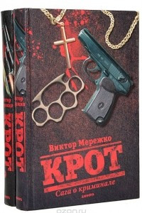 Книга Крот. Крот-2