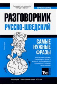 Книга Русско-шведский разговорник. Самые нужные фразы. Тематический словарь. 3 000 слов