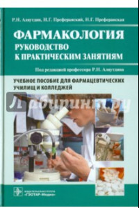 Книга Фармакология. Руководство к практическим занятиям. Учебное пособие