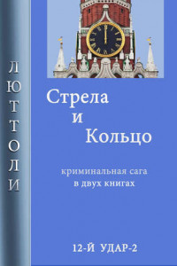 Книга Стрела и кольцо