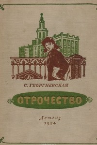 Книга Отрочество