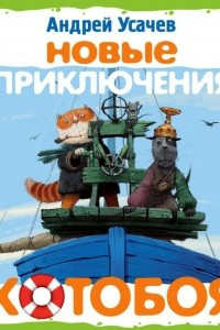 Книга Новые приключения ?Котобоя? (спектакль)