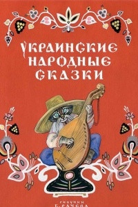Книга Украинские народные сказки