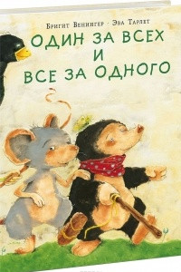 Книга Один за всех и все за одного