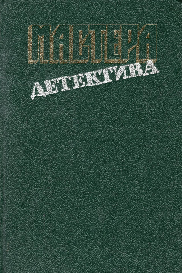 Книга Мастера детектива. Выпуск 3