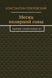 Книга Месяц полярной совы. Сборник стихов разных лет