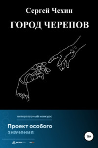 Книга Город черепов