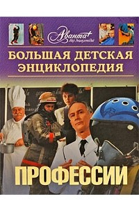 Книга Большая детская энциклопедия. Том 6. Профессии