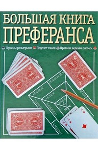 Книга Большая книга преферанса