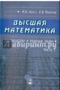 Книга Высшая математика. Руководство к решению задач. Часть 1