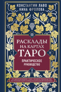 Книга Расклады на картах Таро. Практическое руководство