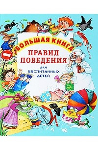 Книга Большая книга правил поведения для воспитанных детей