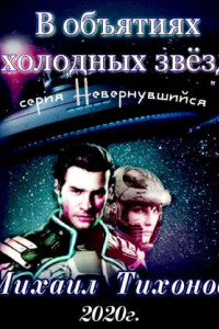 Книга В объятиях холодных звезд