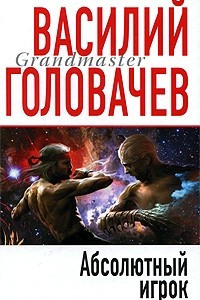 Книга Абсолютный игрок