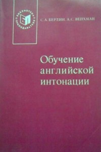 Книга Обучение английской интонации