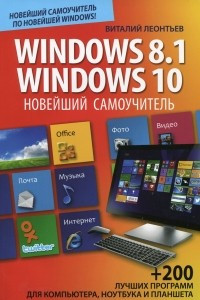 Книга Новейший самоучитель Windows 8.1 / Windows 10