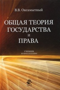 Книга Общая теория государства и права. Учебник