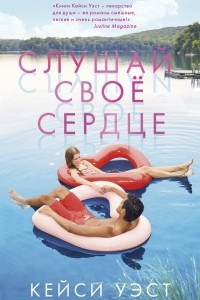 Книга Слушай своё сердце