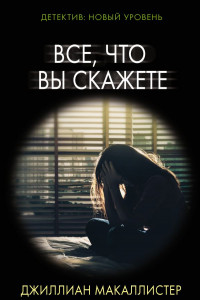 Книга Всё, что вы скажете