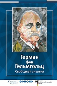 Книга Герман фон Гельмгольц. Свободная энергия