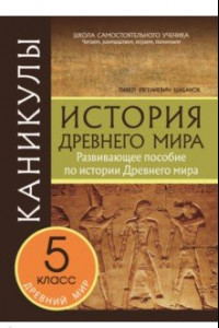 Книга Каникулы. История Древнего мира. 5 класс.