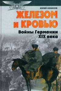 Книга Железом и кровью (Войны Германии в XIX веке)