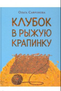 Книга Клубок в рыжую крапинку