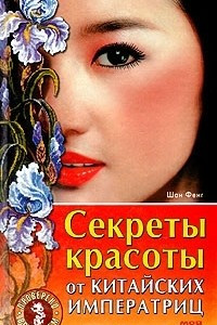 Книга Секреты красоты от китайских императриц