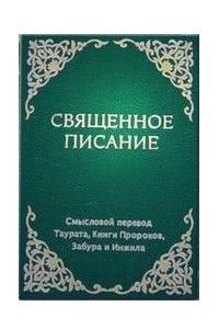 Книга Священное Писание. Смысловой перевод Таурата, Книги Пророков, Забура и Инжила