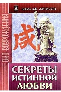 Книга Секреты Истинной Любви