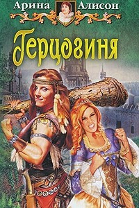 Книга Герцогиня