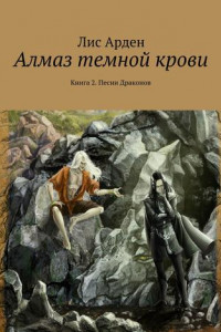 Книга Алмаз темной крови. Книга 2. Песни Драконов