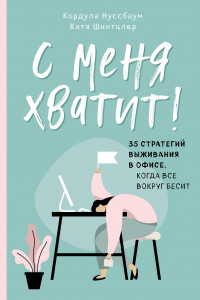 Книга С меня хватит! 35 стратегий выживания в офисе, когда все вокруг бесит