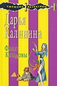 Книга Фанат Казановы