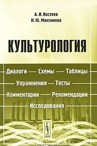 Книга Культурология. Диалоги, схемы, таблицы, упражнения, тесты, комментарии, рекомендации, исследования