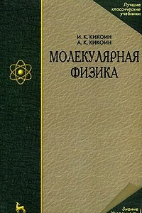 Книга Молекулярная физика