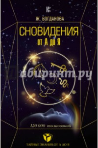 Книга Сновидения от А до Я. 150 000 толкований