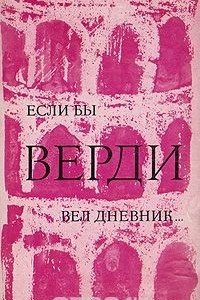 Книга Если бы Верди вел дневник…