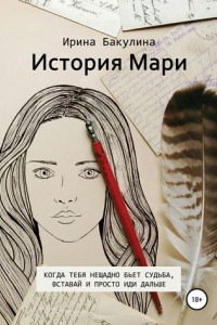 Книга История Мари