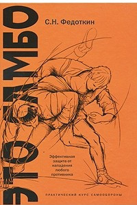 Книга Это - самбо. Практический курс самообороны